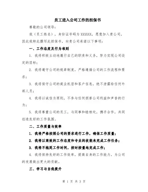 员工进入公司工作的担保书