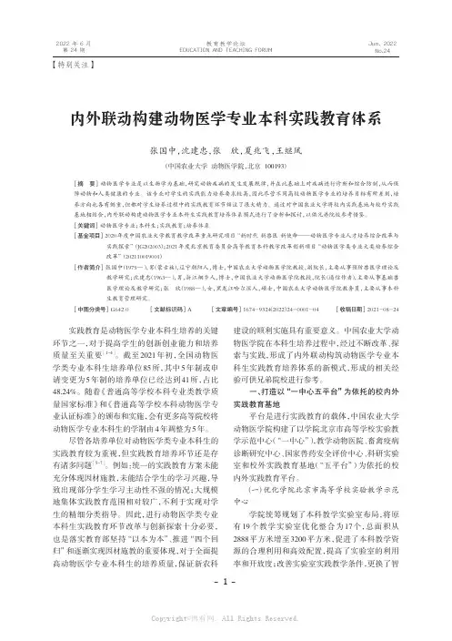 内外联动构建动物医学专业本科实践教育体系