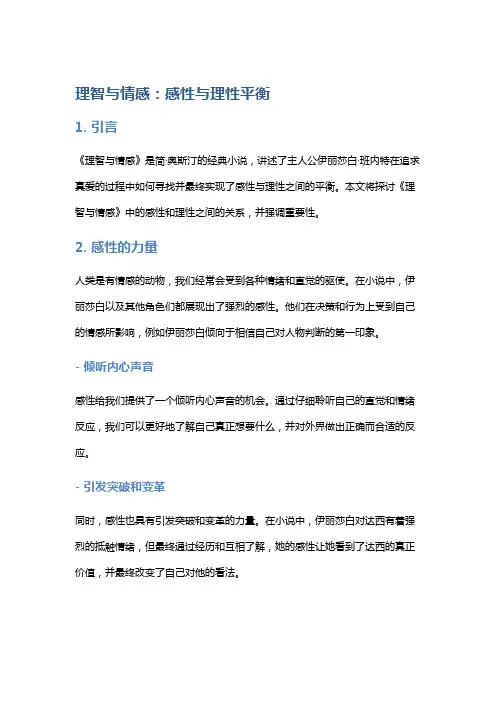 《理智与情感》中的感性与理性平衡