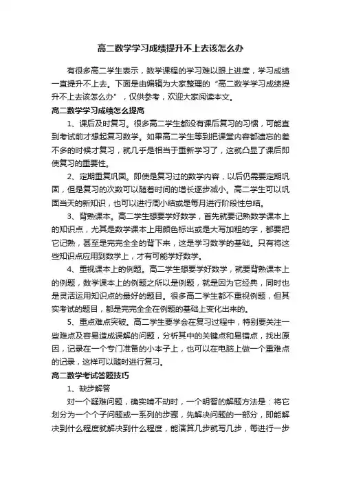 高二数学学习成绩提升不上去该怎么办