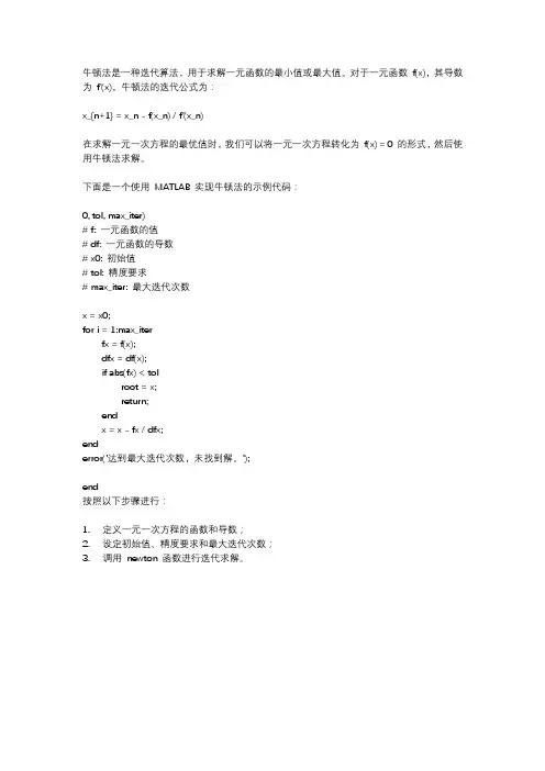 用牛顿法求一元一次方程的最优值 matlab