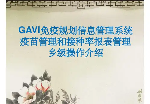 GAVI免疫规划信息管理系统