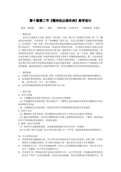 第十章第二节《撒哈拉以南非洲》教学设计