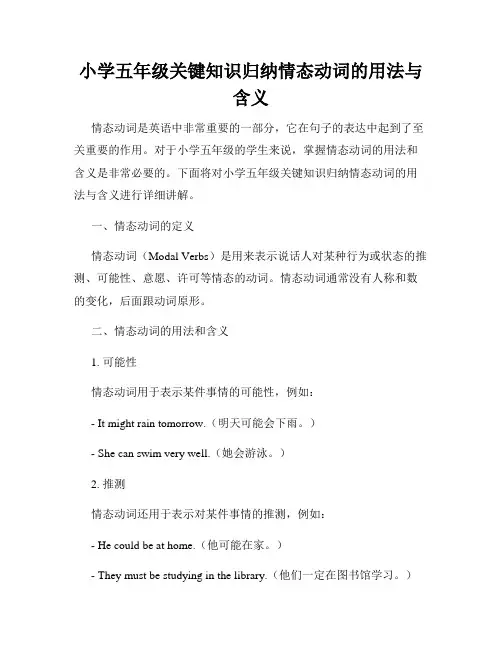 小学五年级关键知识归纳情态动词的用法与含义