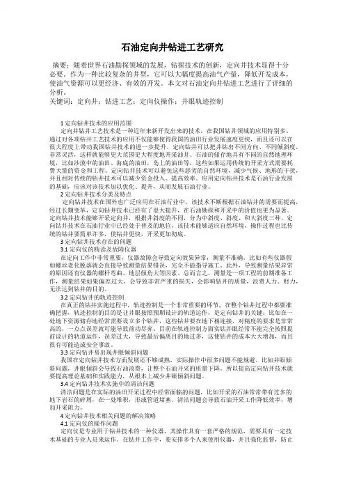 石油定向井钻进工艺研究