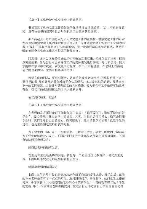 2020最新工作经验分享交流会主持词结尾