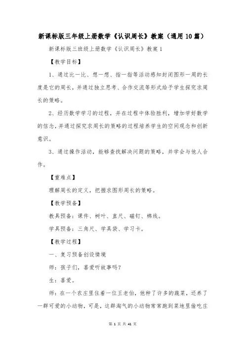 新课标版三年级上册数学《认识周长》教案(通用10篇)