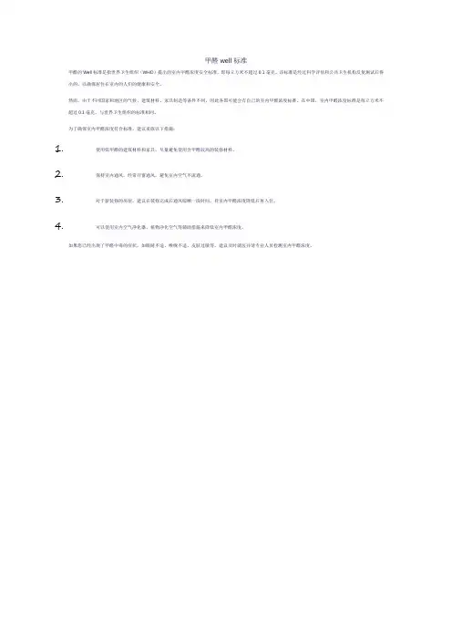 甲醛well标准