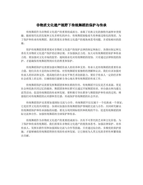 非物质文化遗产视野下传统舞蹈的保护与传承