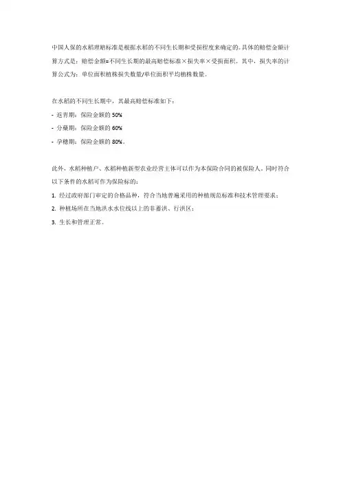 中国人保水稻理赔标准
