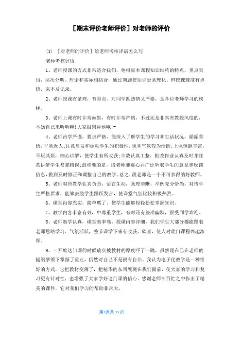 [期末评价老师评价]对老师的评价