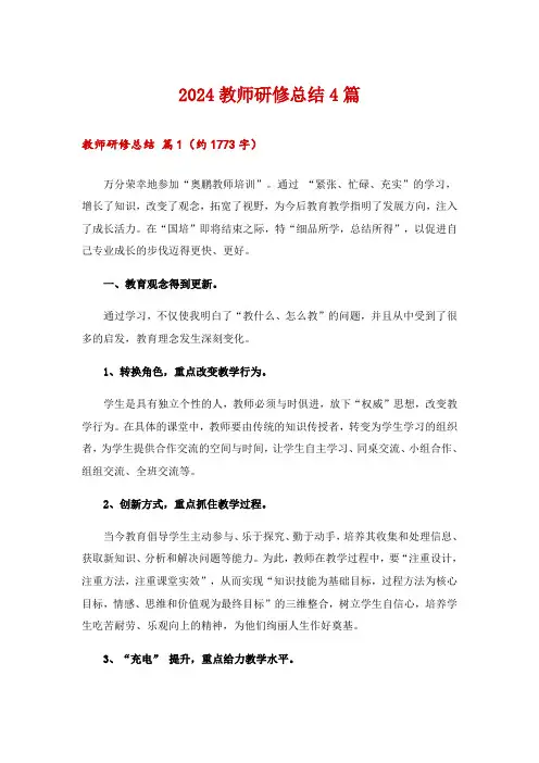 2024教师研修总结4篇