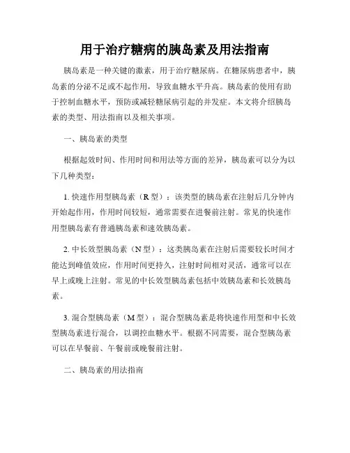 用于治疗糖病的胰岛素及用法指南