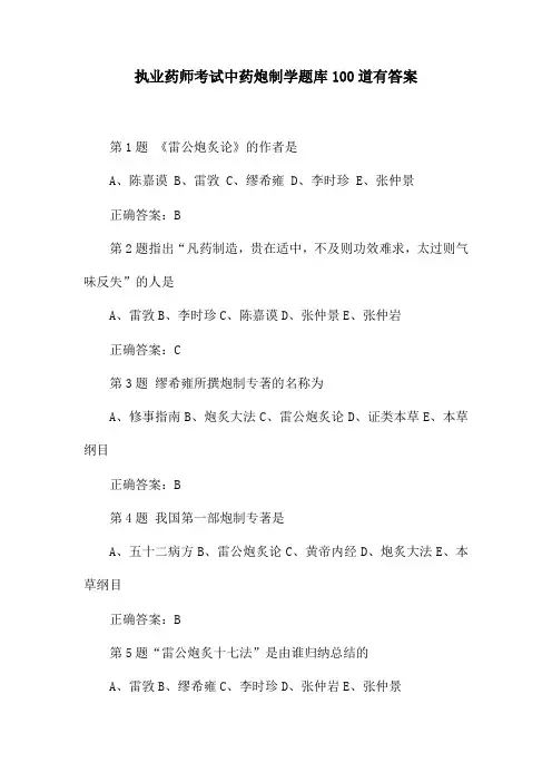 执业药师考试中药炮制学题库100道有答案