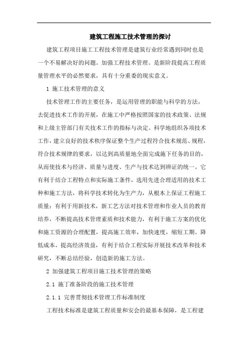 建筑工程施工技术管理论文