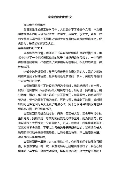 亲亲我的妈妈作文