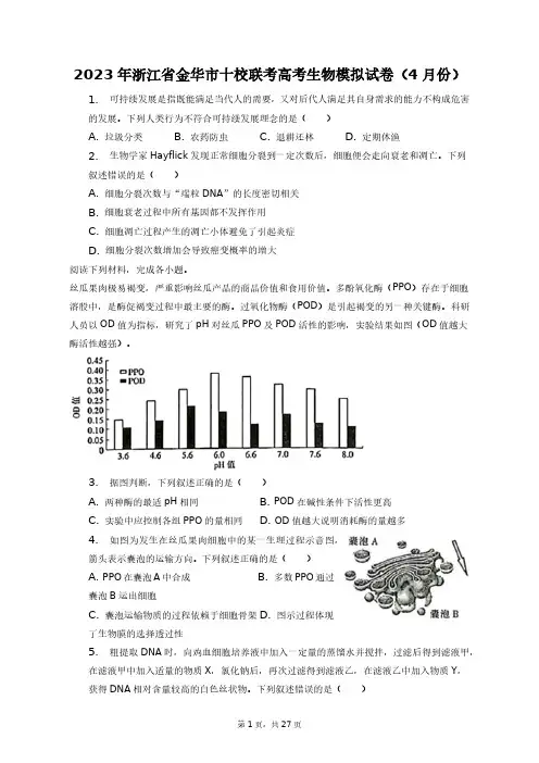 2023年浙江省金华市十校联考高考生物模拟试卷(4月份)+答案解析(附后)