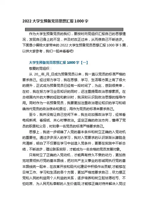 2022大学生预备党员思想汇报1000字