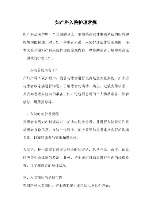 妇产科入院护理常规