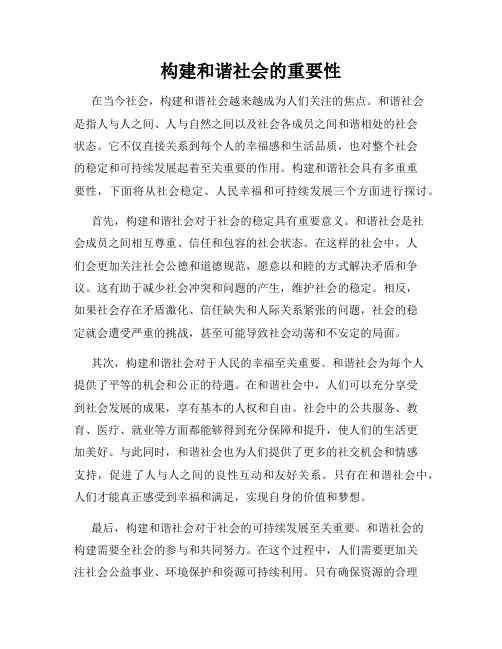 构建和谐社会的重要性
