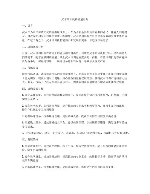 武术培训机构发展计划