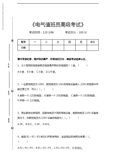 电气值班员考试电气值班员高级考试考试卷模拟考试题.docx