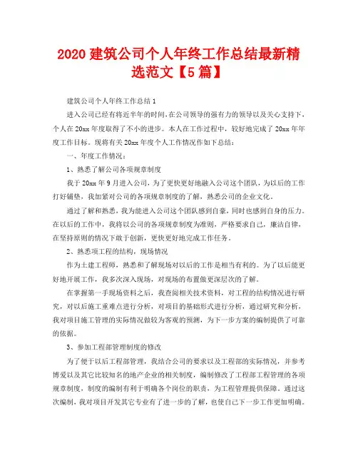2020建筑公司个人年终工作总结最新精选范文【5篇】