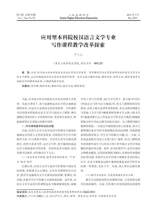应用型本科院校汉语言文学专业写作课程教学改革探索