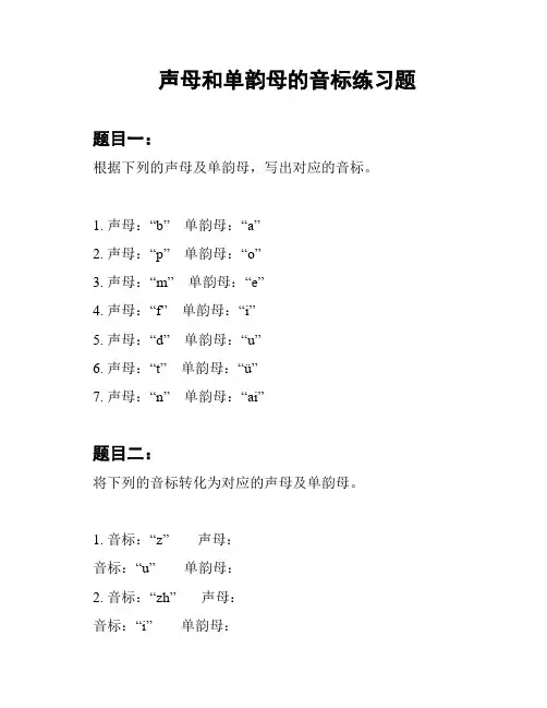声母和单韵母的音标练习题