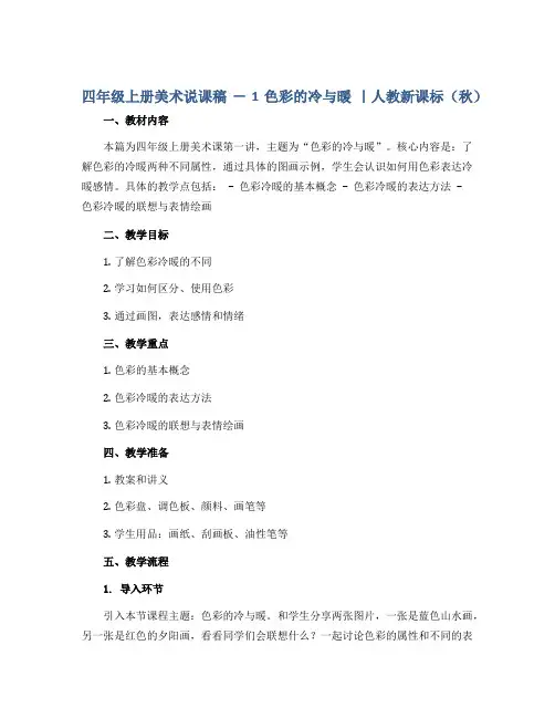 四年级上册美术说课稿 - 1 色彩的冷与暖 ｜人教新课标( 秋)
