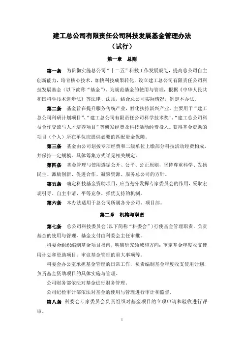 建工总公司有限责任公司科技发展基金管理办法
