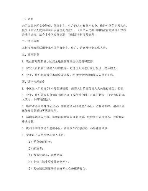 小区安全进出管理制度及流程