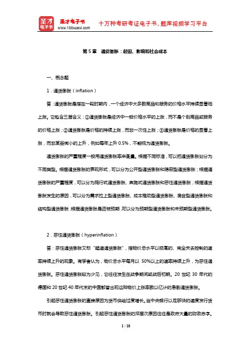 曼昆《宏观经济学》课后习题及详解(通货膨胀：起因、影响和社会成本)【圣才出品】