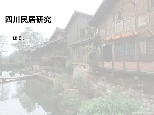 四川民居