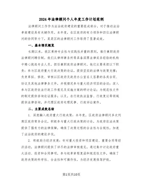 2024年法律顾问个人年度工作计划范例（五篇）