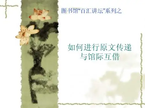 2.3(已完成)原文传递与馆际互借