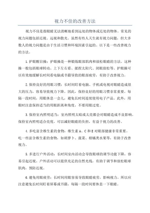 视力不佳的改善方法