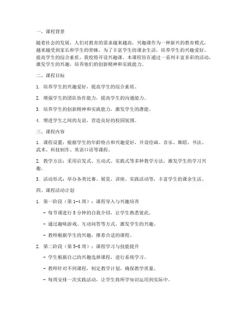 兴趣课课程活动计划方案