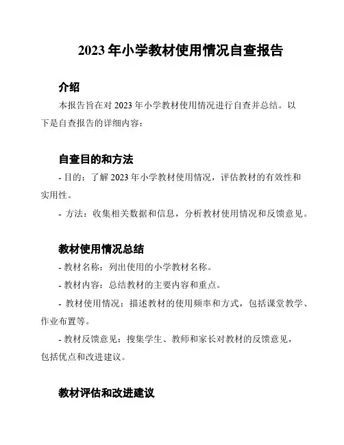 2023年小学教材使用情况自查报告