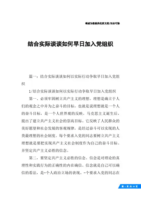 结合实际谈谈如何早日加入党组织