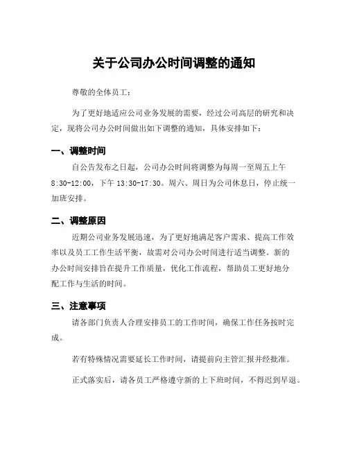 关于公司办公时间调整的通知