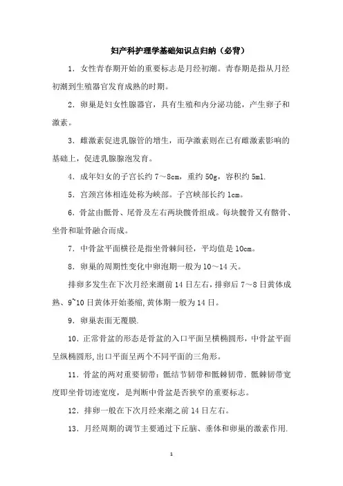 妇产科护理学基础知识点归纳(必背)