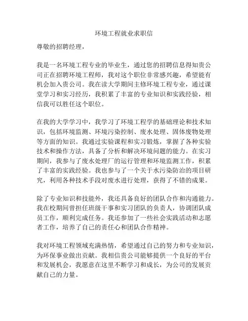 环境工程就业求职信
