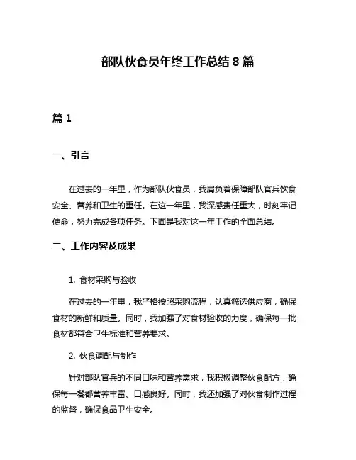部队伙食员年终工作总结8篇