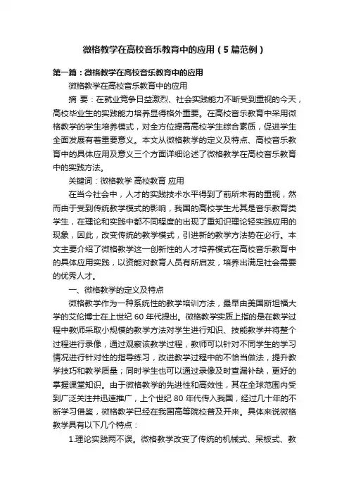 微格教学在高校音乐教育中的应用（5篇范例）