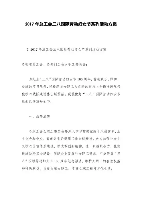 2017年总工会三八国际劳动妇女节系列活动方案