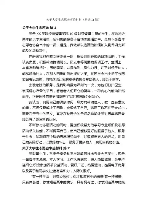 关于大学生志愿者事迹材料（精选15篇）