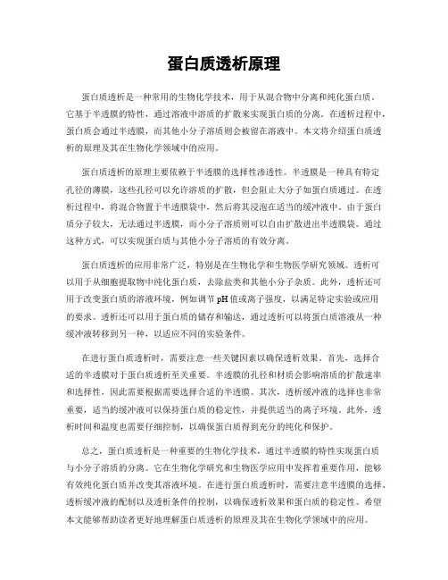 蛋白质透析原理