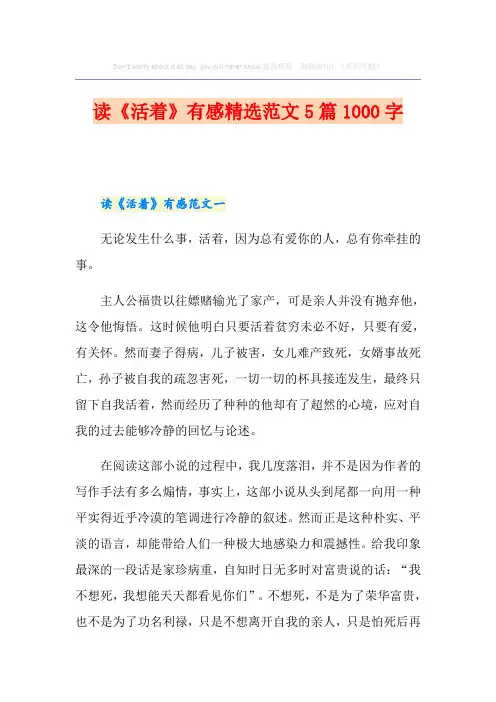 读《活着》有感精选范文5篇1000字