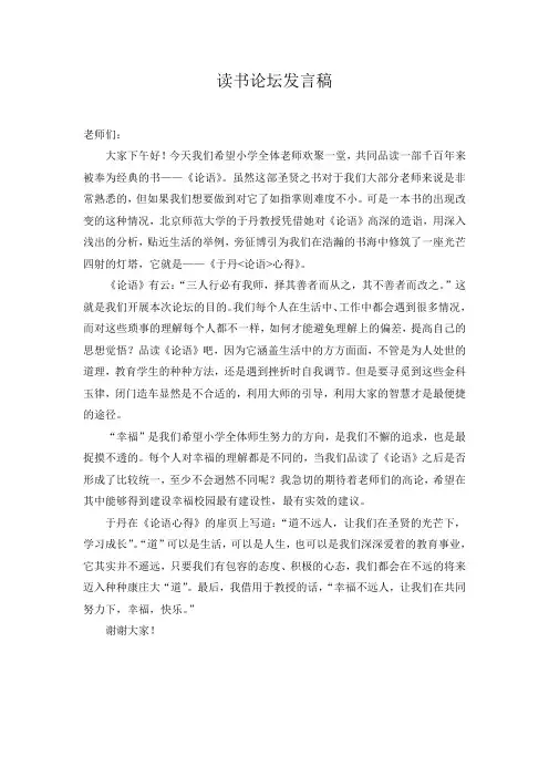 《论语》读书论坛发言稿